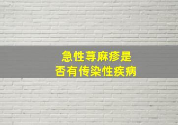 急性荨麻疹是否有传染性疾病