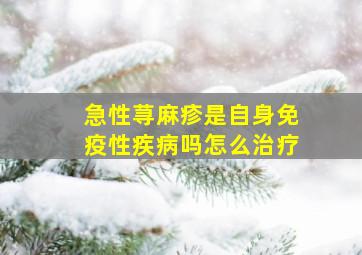 急性荨麻疹是自身免疫性疾病吗怎么治疗