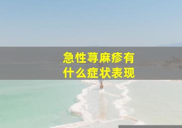 急性荨麻疹有什么症状表现