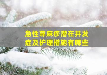 急性荨麻疹潜在并发症及护理措施有哪些