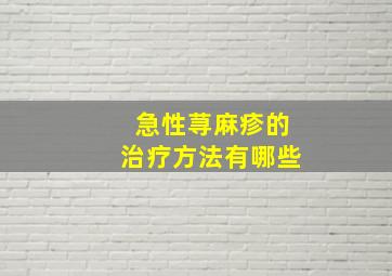 急性荨麻疹的治疗方法有哪些