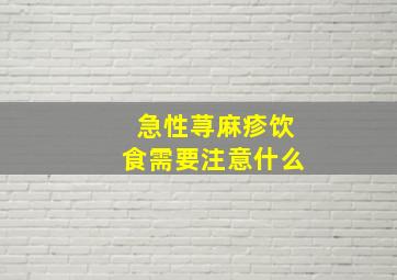 急性荨麻疹饮食需要注意什么