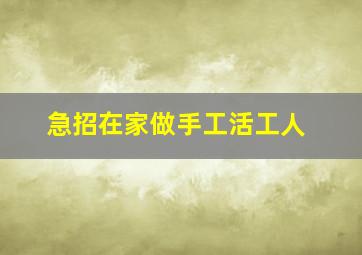 急招在家做手工活工人