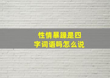 性情暴躁是四字词语吗怎么说