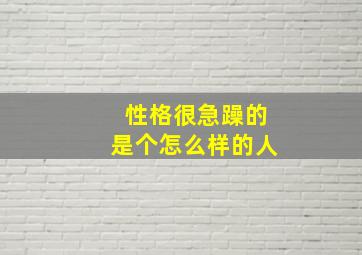 性格很急躁的是个怎么样的人