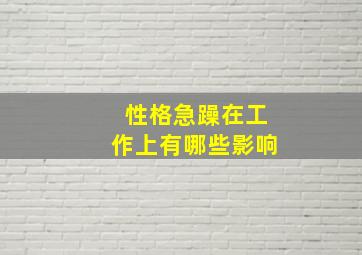 性格急躁在工作上有哪些影响