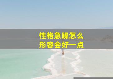 性格急躁怎么形容会好一点