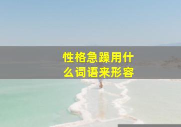 性格急躁用什么词语来形容