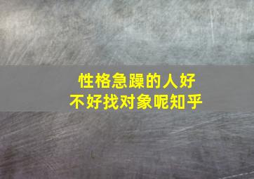 性格急躁的人好不好找对象呢知乎