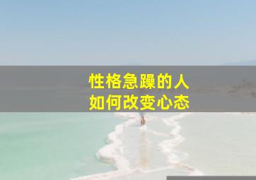 性格急躁的人如何改变心态