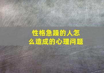 性格急躁的人怎么造成的心理问题