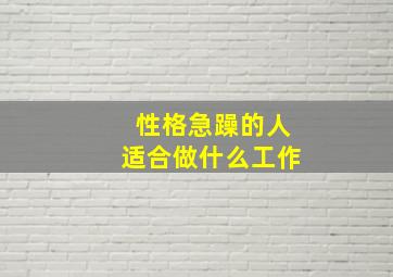 性格急躁的人适合做什么工作