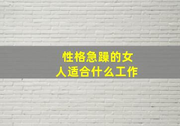 性格急躁的女人适合什么工作