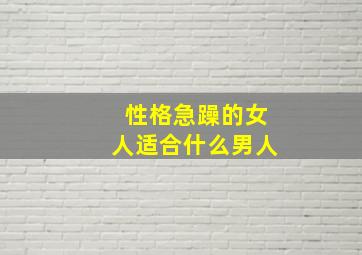 性格急躁的女人适合什么男人