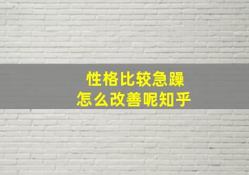 性格比较急躁怎么改善呢知乎