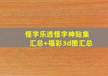 怪字乐透怪字神贴集汇总+福彩3d图汇总