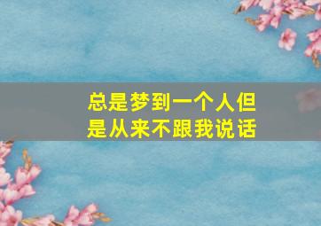 总是梦到一个人但是从来不跟我说话