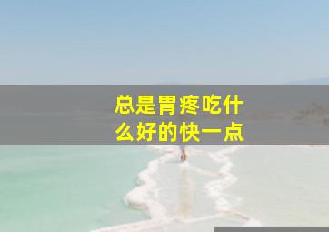 总是胃疼吃什么好的快一点