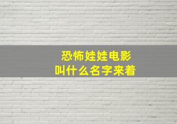 恐怖娃娃电影叫什么名字来着