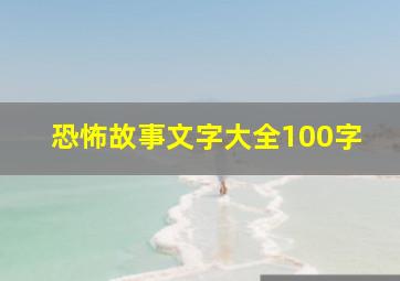 恐怖故事文字大全100字