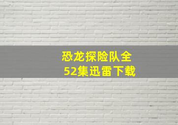 恐龙探险队全52集迅雷下载