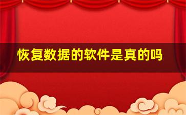 恢复数据的软件是真的吗