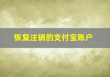 恢复注销的支付宝账户