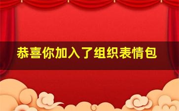 恭喜你加入了组织表情包