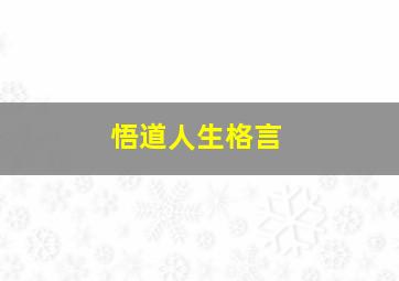 悟道人生格言