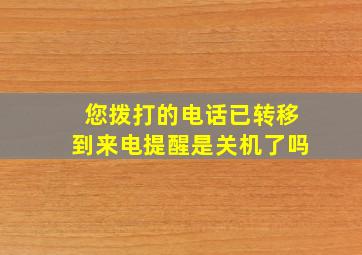 您拨打的电话已转移到来电提醒是关机了吗