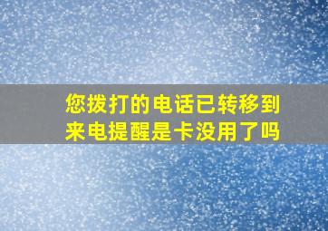 您拨打的电话已转移到来电提醒是卡没用了吗