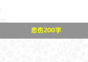 悲伤200字