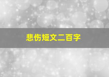 悲伤短文二百字