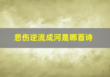 悲伤逆流成河是哪首诗