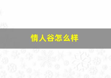 情人谷怎么样