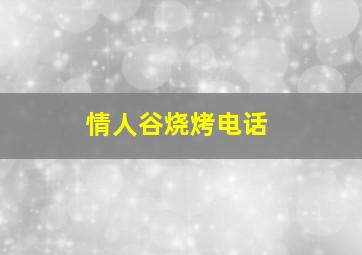 情人谷烧烤电话