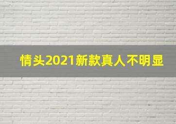 情头2021新款真人不明显