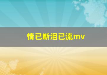 情已断泪已流mv