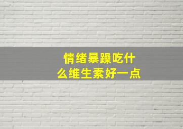 情绪暴躁吃什么维生素好一点