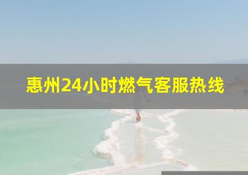 惠州24小时燃气客服热线