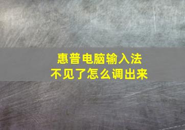 惠普电脑输入法不见了怎么调出来