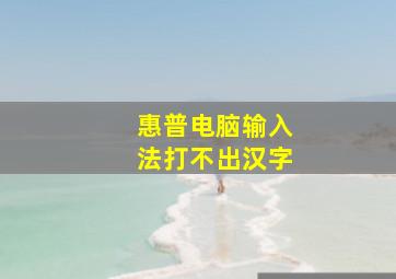 惠普电脑输入法打不出汉字