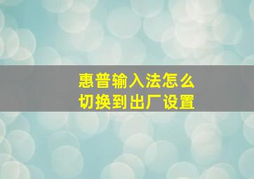 惠普输入法怎么切换到出厂设置