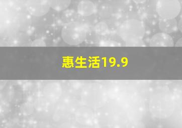 惠生活19.9