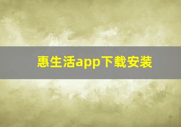 惠生活app下载安装