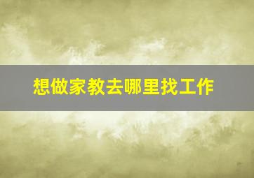 想做家教去哪里找工作