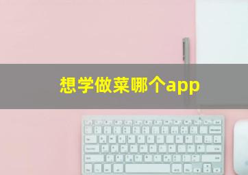 想学做菜哪个app