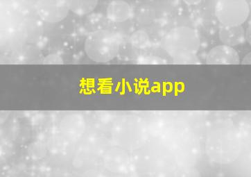 想看小说app