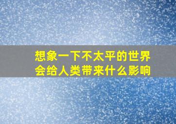 想象一下不太平的世界会给人类带来什么影响