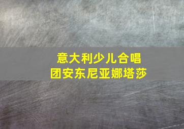 意大利少儿合唱团安东尼亚娜塔莎